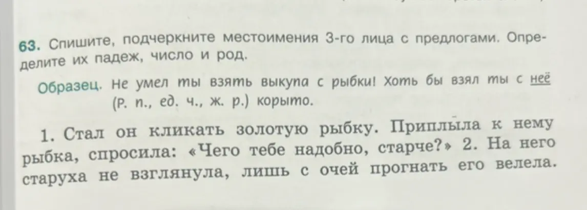 Подчеркни местоимения 3-го лица с предлогами в предложениях: «Стал он кликать золотую рыбку. Приплыла к нему рыбка, спросила: «Чего тебе надобно, старче?». Определи их падеж, число и род.