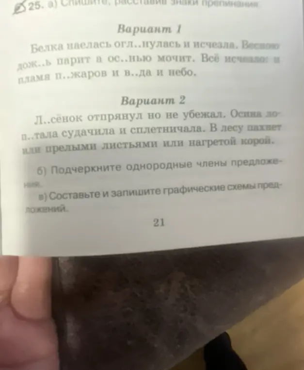 Предлагаешь списать текст, расставляя знаки препинания, подчеркнуть однородные члены предложения и составить графические схемы предложений.