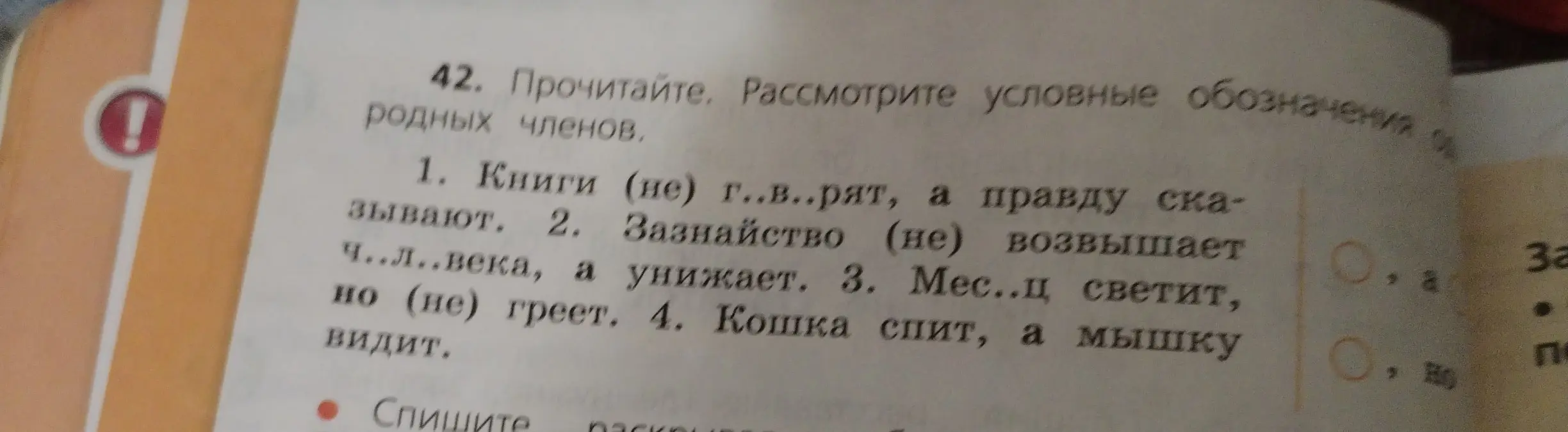 Ты просишь в упражнении 42 вставить пропущенные буквы и объяснить правописание.