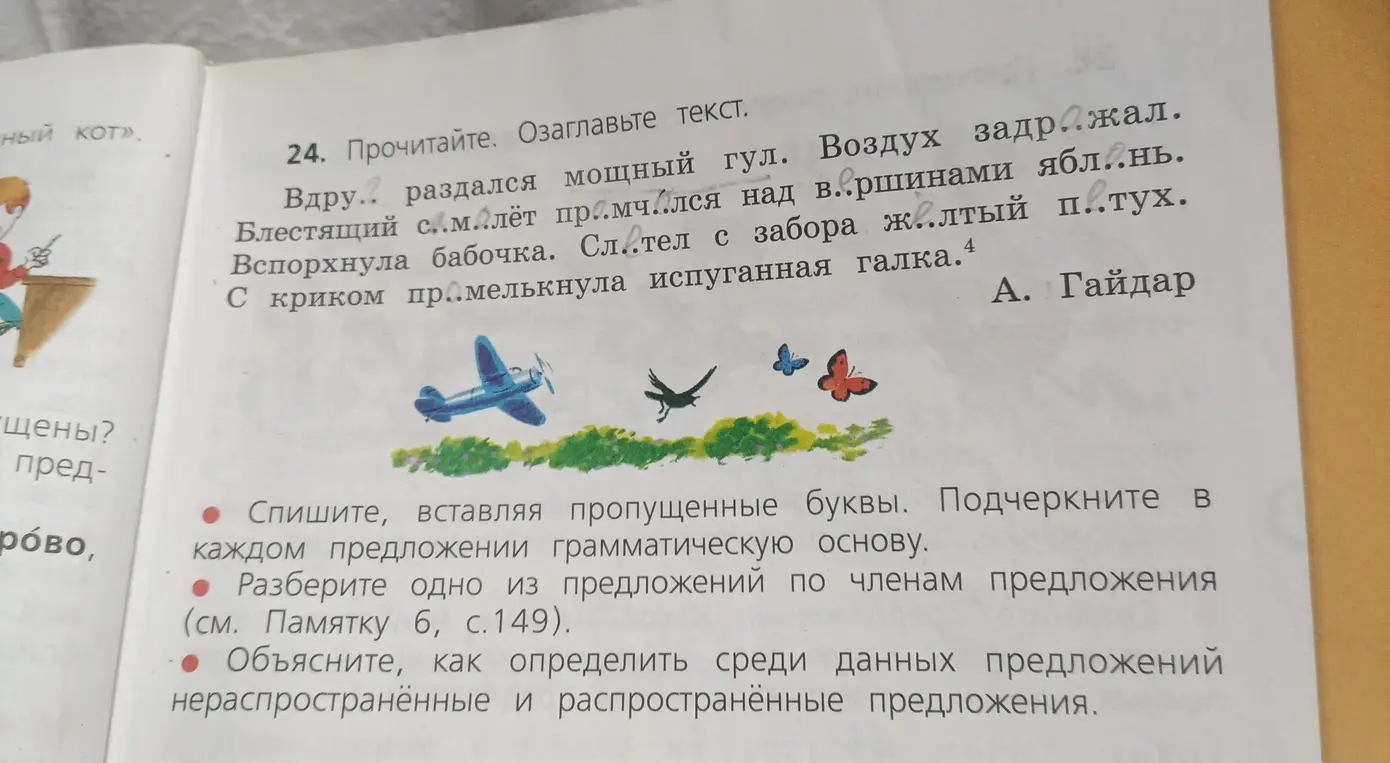 Выполни, пожалуйста, задания к тексту: спиши, вставляя пропущенные буквы и подчёркивая грамматическую основу; разбери одно из предложений по членам предложения; объясни, как определить нераспространённые и распространённые предложения.