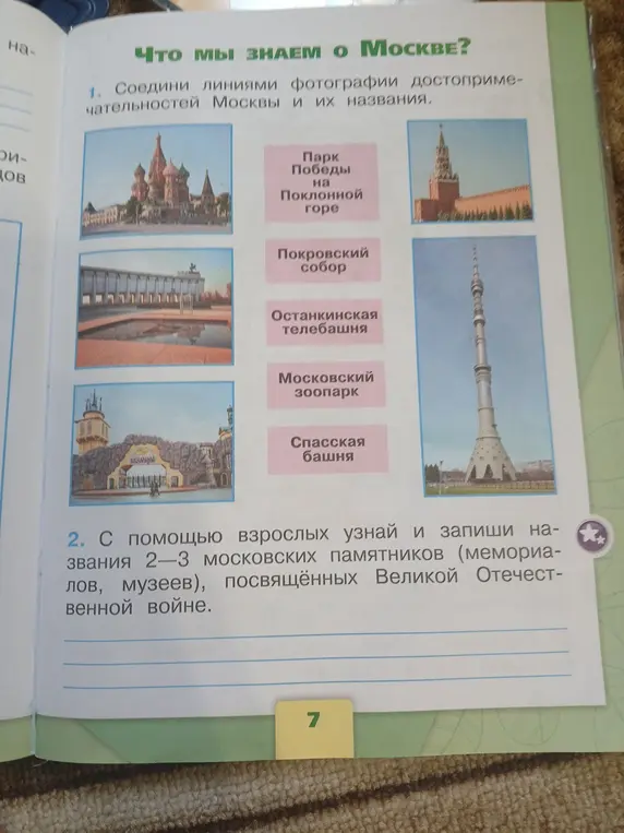 Помоги соединить фотографии достопримечательностей Москвы и их названия и запиши названия 2-3 московских памятников, посвященных Великой Отечественной войне