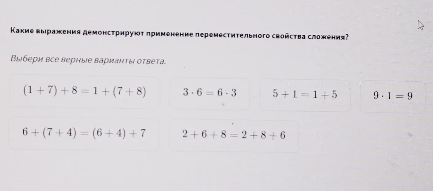 Какие выражения демонстрируют применение переместительного свойства сложения?