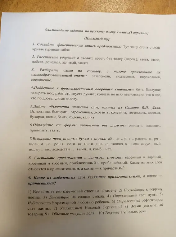 Выполни фонетическую запись предложения, расставь ударение в словах, разбери слова по составу, подбери синонимы, дай объяснение значениям слов, образуй формы причастий, вставь пропущенные буквы, составь предложения и определи части речи выделенных слов