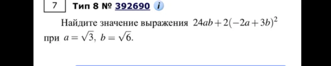 Мне нужно найти значение выражения 24ab + 2(-2a+3b)² при a = √3, b = √6.