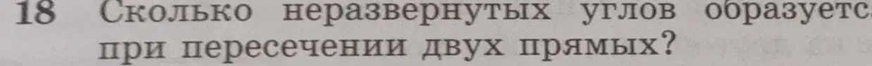 Сколько неразвернутых углов образуется при пересечении двух прямых?