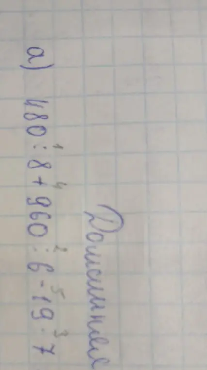 Реши выражение 480 : 8 + 960 : 6 - 19 * 7