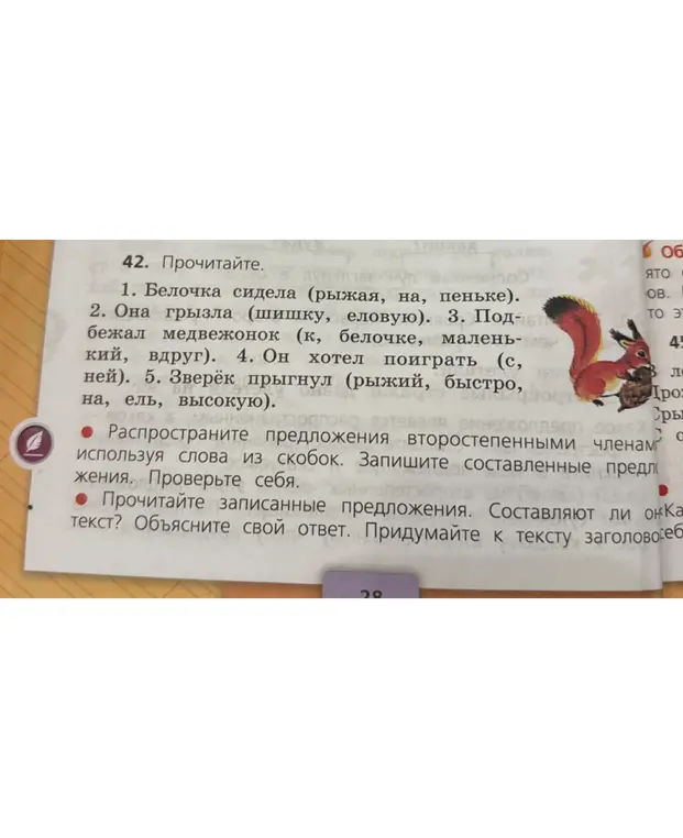 Распространи предложения второстепенными членами, используя слова из скобок