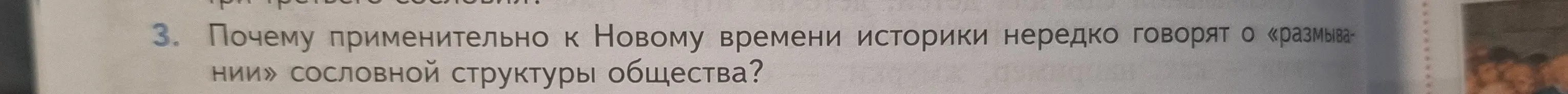 Объясни, почему применительно к Новому времени историки нередко говорят о «размывании» сословной структуры общества