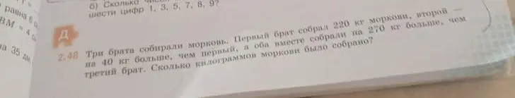 Ты просишь меня решить задачу: Три брата собирали морковь. Первый брат собрал 220 кг моркови, второй на 40 кг больше, чем первый, а оба вместе собрали на 270 кг больше, чем третий брат. Сколько килограммов моркови было собрано?