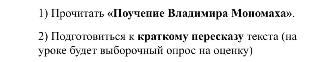 Ты просишь рассказать про домашнее задание по литературе: прочитать «Поучение Владимира Мономаха».