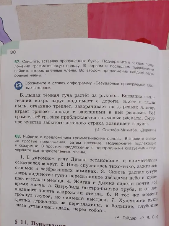 Сделай упражнение 67 и 68. Спиши, вставляя пропущенные буквы. Подчеркни в каждом предложении грамматическую основу. В первом и последнем предложении найди второстепенные члены. Во втором предложении найди однородные члены.