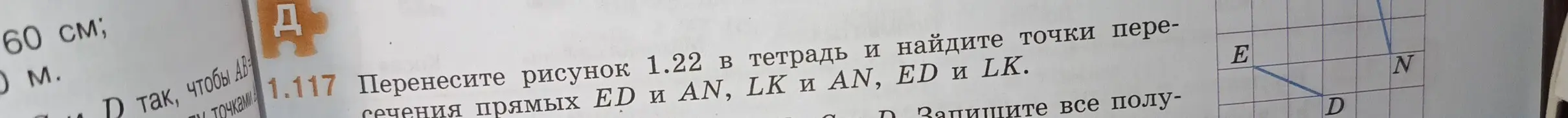 Можешь ли ты помочь мне найти точки пересечения прямых ED и AN, LK и AN, ED и LK на рисунке?