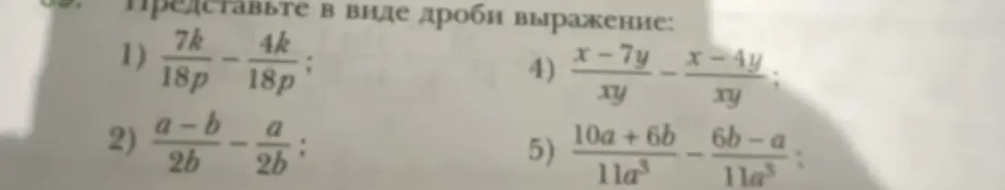 Представь в виде дроби выражение: 1) 7k/18p - 4k/18p