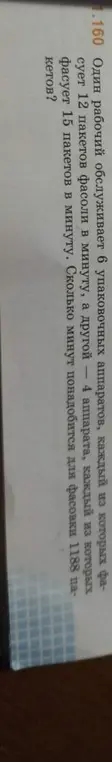 Вычисли, сколько минут понадобится двум рабочим для фасовки 1188 пакетов, если один рабочий обслуживает 6 аппаратов, каждый из которых фасует 12 пакетов в минуту, а другой 4 аппарата, каждый из которых фасует 15 пакетов в минуту
