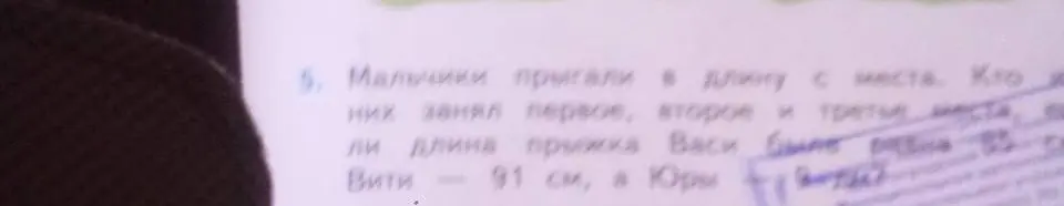Определи, кто занял первое, второе и третье места, если длина прыжка Васи 85 см, Вити - 91 см