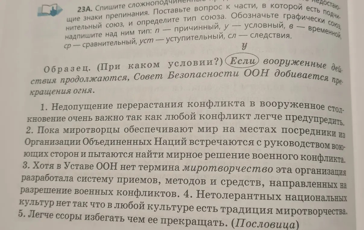 Выполни упражнение 23А на странице 18: спиши сложноподчинённые предложения, вставь недостающие знаки препинания, определи тип союза.