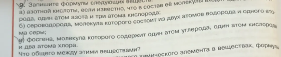 Запиши формулы следующих веществ: азотной кислоты, сероводорода и фосгена.