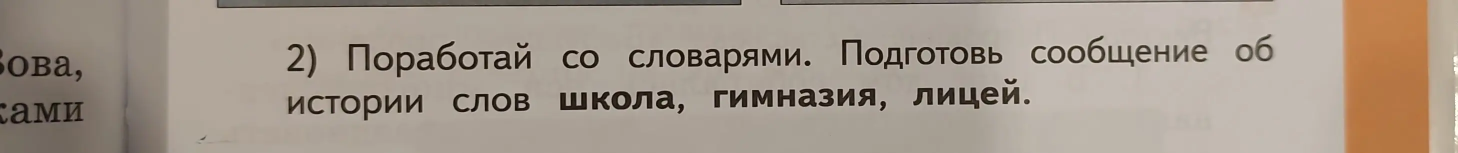 Подготовь сообщение об истории слов школа, гимназия, лицей