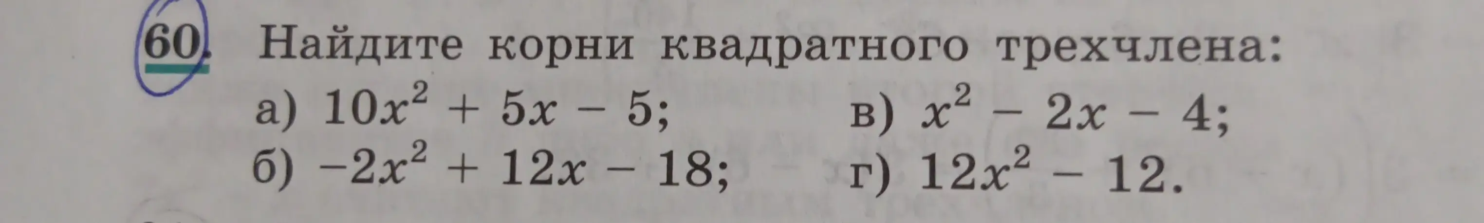 Ты просишь найти корни квадратного трехчлена: а) 10x² + 5x 5