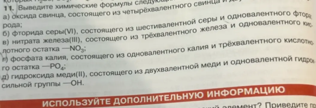 Предложи химические формулы следующих веществ: оксида свинца, фторида серы, нитрата железа, фосфата калия, гидроксида меди