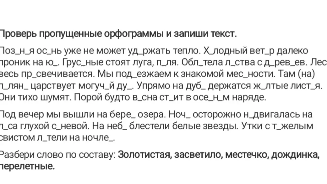 Проверь пропущенные орфограммы и запиши текст. Разбери слово по составу: Золотистая