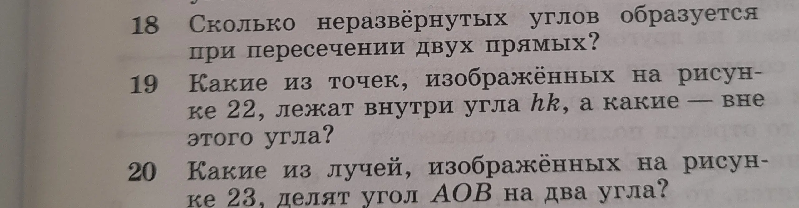 Ты спрашиваешь, сколько неразвёрнутых углов образуется при пересечении двух прямых.