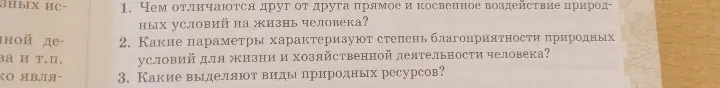 Чем отличаются друг от друга прямое и косвенное воздействие природных условий на жизнь человека?