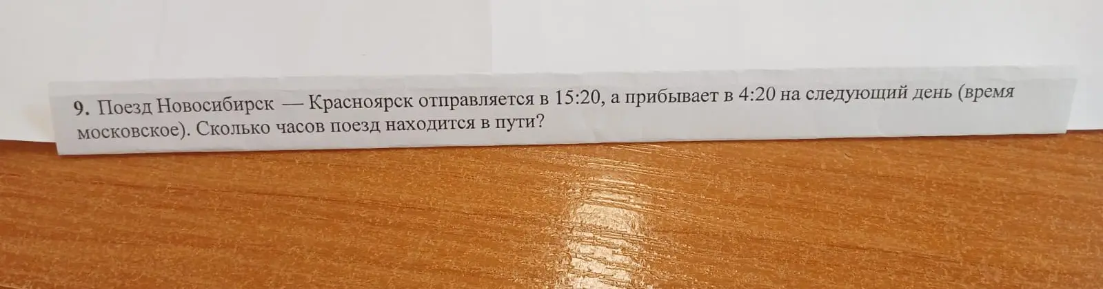 Помоги мне посчитать, сколько часов поезд находится в пути, если он отправляется в 15:20, а прибывает в 4:20 на следующий день