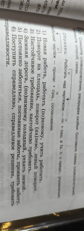 Составь схемы словосочетаний и укажи способ связи для: 1) Новая работа, работать (по)новому, учить работать.