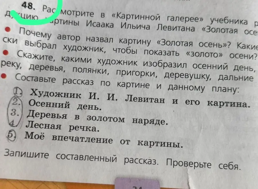Составь рассказ по картине И.И. Левитана 'Золотая осень' и данному плану: 1) Художник И.И. Левитан и его картина.