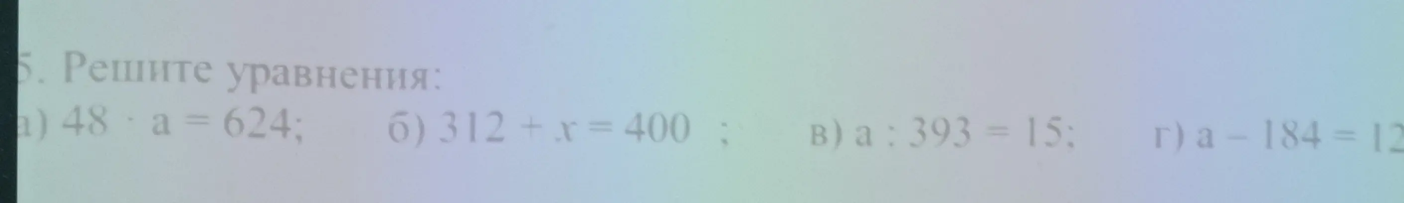 Реши уравнения: 48 * a = 624