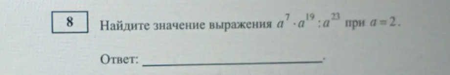 Помоги мне найти значение выражения a^7 * a^19 : a^23 при a = 2