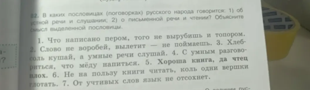 В каких пословицах русского народа говорится об устной речи и слушании? 