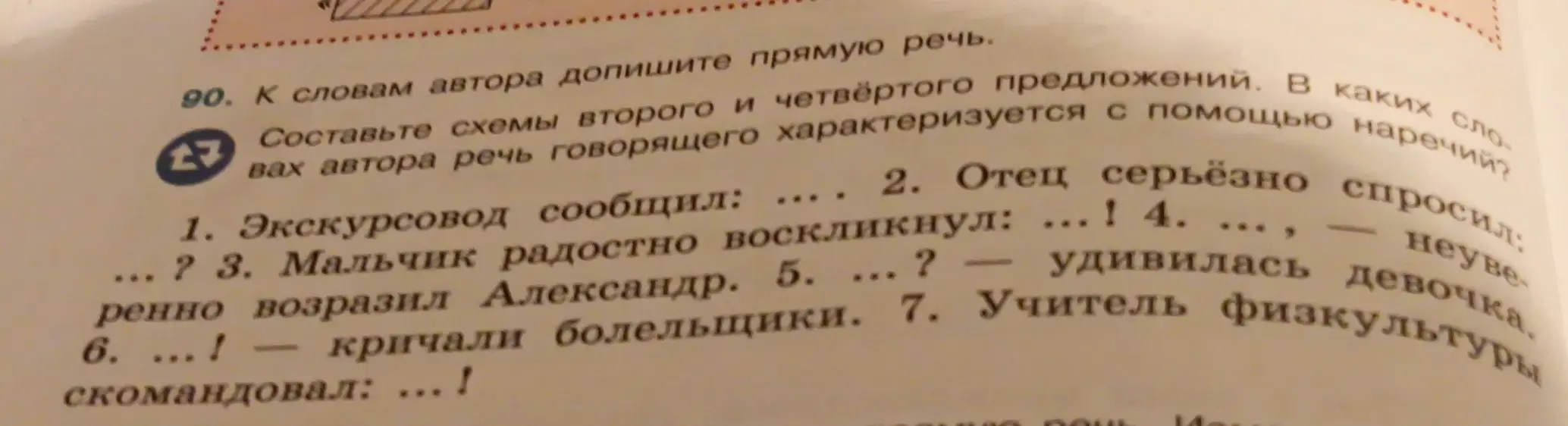 Ты просишь меня к словам автора дописать прямую речь во втором и четвёртом предложениях, составить схемы этих предложений и определить, в каких словах автора речь говорящего характеризуется с помощью наречий.