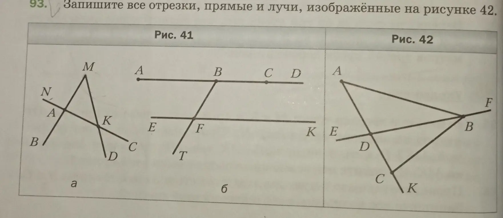 Запиши все отрезки, прямые и лучи, изображённые на рисунке 42