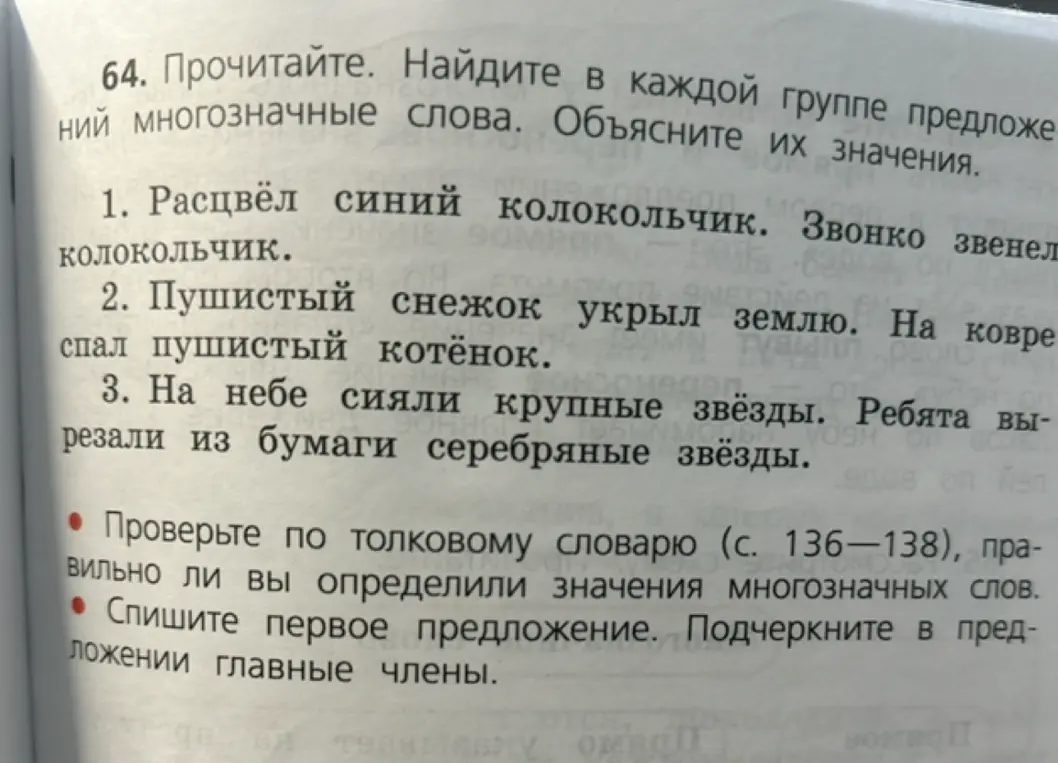 Ты просишь найти многозначные слова в каждой группе предложений и объяснить их значения. А также переписать первое предложение и подчеркнуть главные члены.