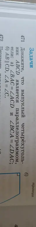 Можешь доказать, что выпуклый четырехугольник ABCD является параллелограммом, если углы ∠BAC=∠ACD и ∠BCA = ∠DAC?