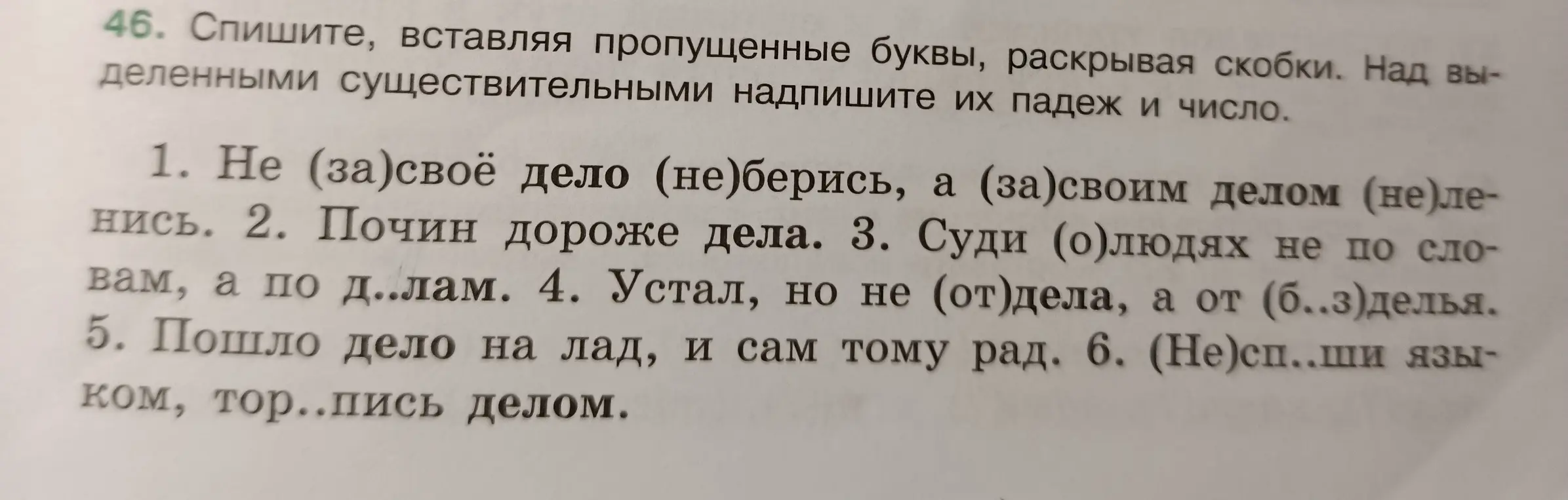 Ты просишь списать текст, вставляя пропущенные буквы и раскрывая скобки, а также указать падеж и число выделенных существительных.