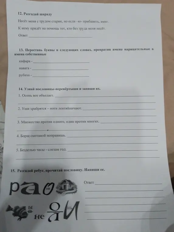 Ты просишь разгадать шараду, переставить буквы в словах, узнать пословицы-перевертыши и разгадать ребус.