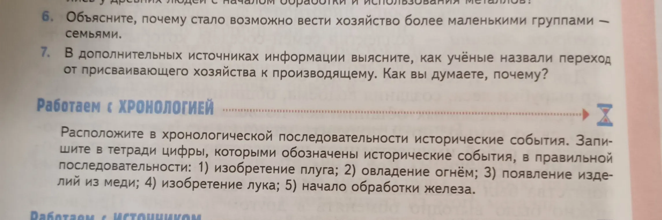 Расположи исторические события в хронологической последовательности: 1) изобретение плуга; 2) овладение огнём; 3) появление изделий из меди; 4) изобретение лука; 5) начало обработки железа.