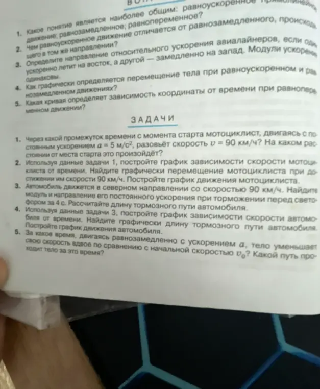 Ты просишь меня решить задачи по физике: 1. Через какой промежуток времени мотоциклист, двигаясь с постоянным ускорением а = 5 м/с², разовьёт скорость в = 90 км/ч?