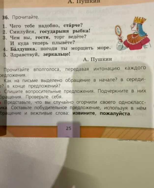 Как на письме выделено обращение в начале, середине и в конце предложений? Спиши вопросительные предложения. Подчеркни в них обращения. Составь побудительное предложение, используя в нём обращение и вежливые слова: извините, пожалуйста.