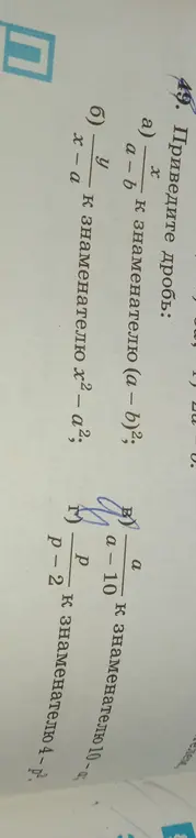 Приведи дробь  $\frac{x}{a-b}$ к знаменателю $(a – b)^2$