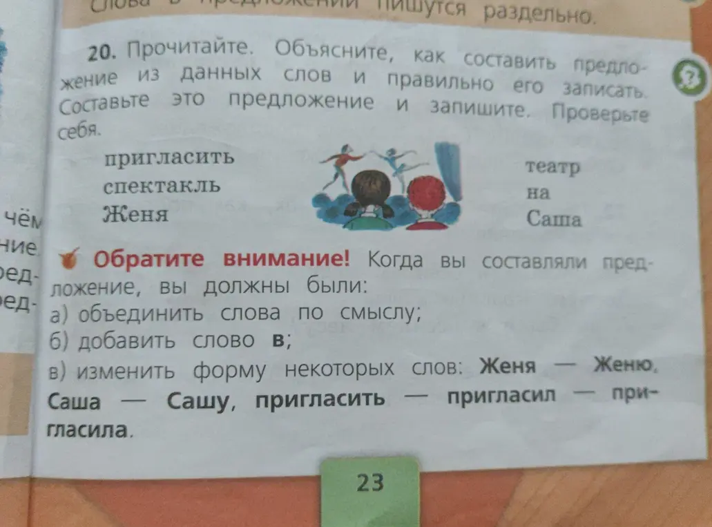 Объясни, как составить предложение из данных слов: пригласить, спектакль, Женя, театр, на, Саша
