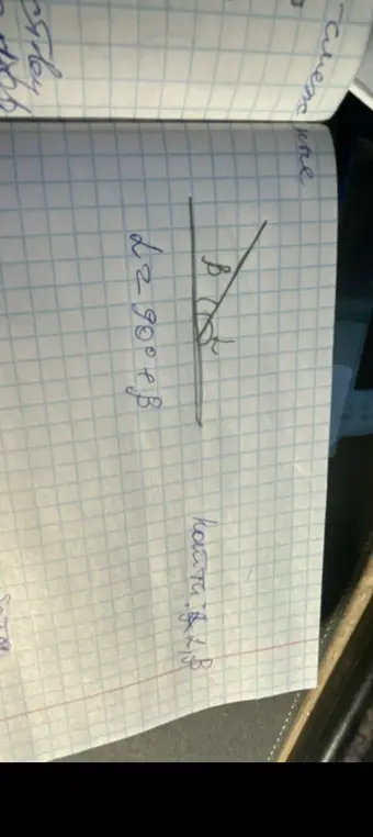 Мне нужно найти угол α, если известно, что α = 90° + β