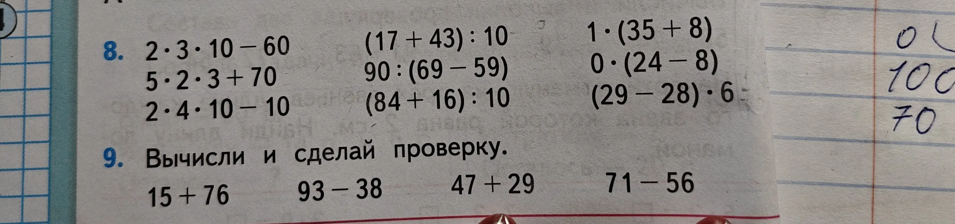 Помоги мне вычислить выражения и сделать проверку: 2*3*10-60
