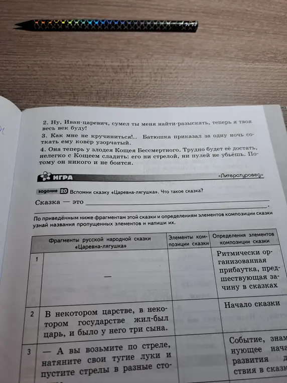 Помоги заполнить таблицу по сказке «Царевна-лягушка»