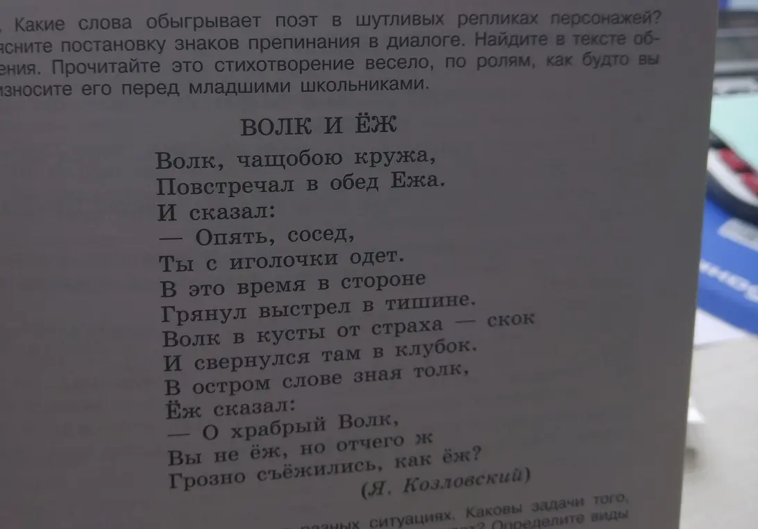 Какие слова обыгрывает поэт в шутливых репликах персонажей в стихотворении «Волк и Ёж»?