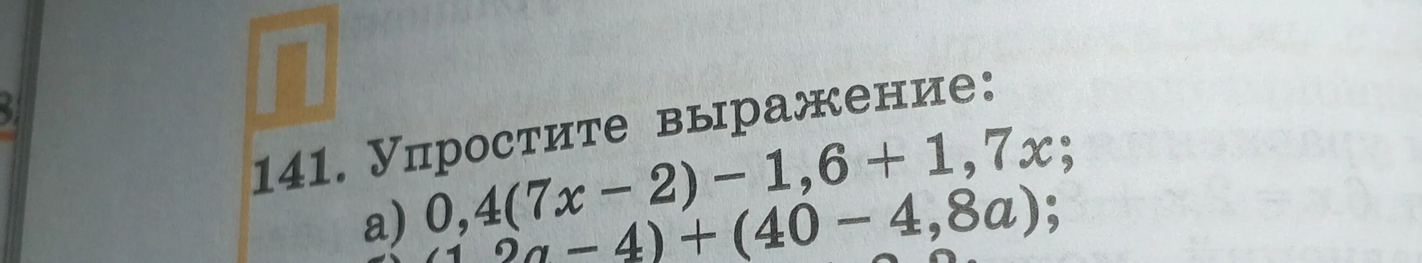 Помоги мне упростить выражения: a) 0,4(7x-2) - 1,6 + 1,7x; b) (1,2a-4) + (40 - 4,8a);