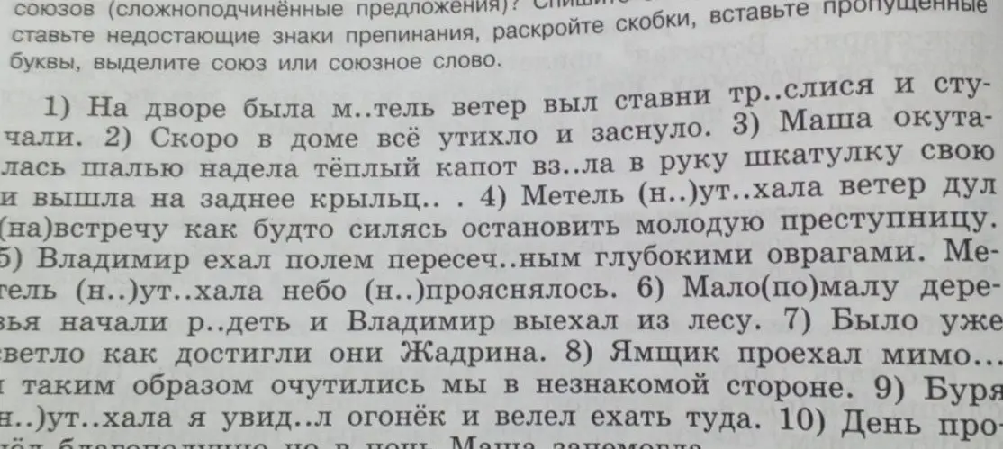 В упражнении №1 нужно вставить пропущенные буквы в слова, раскрыть скобки и вставить знаки препинания.